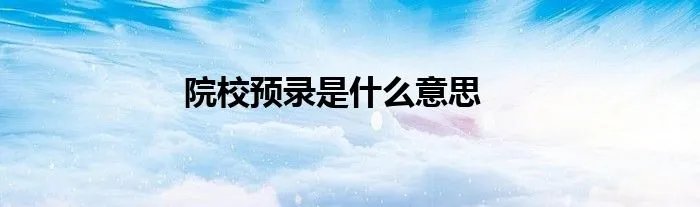 院校预录是什么意思