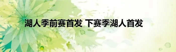 湖人季前赛首发 下赛季湖人首发