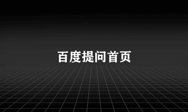 百度提问首页