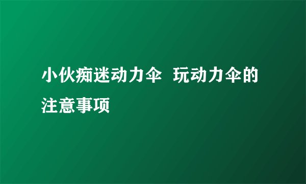 小伙痴迷动力伞  玩动力伞的注意事项