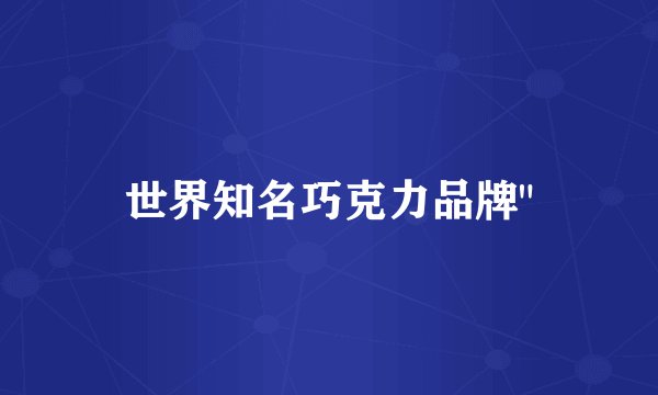 世界知名巧克力品牌
