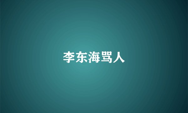 李东海骂人