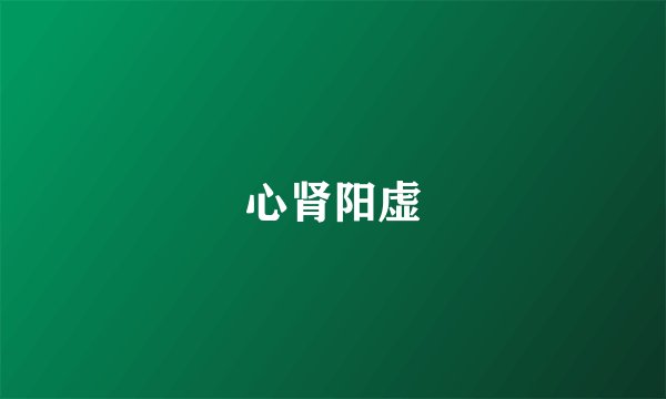 心肾阳虚
