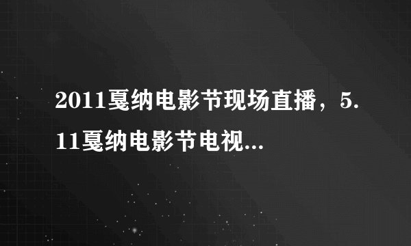 2011戛纳电影节现场直播，5.11戛纳电影节电视直播QVOD高清在线观看