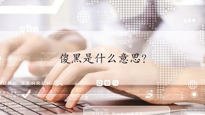 傻黑是什么意思？