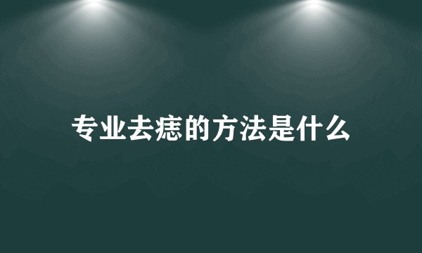 专业去痣的方法是什么