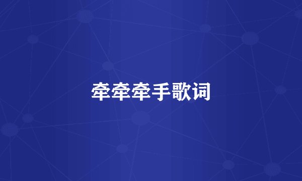 牵牵牵手歌词