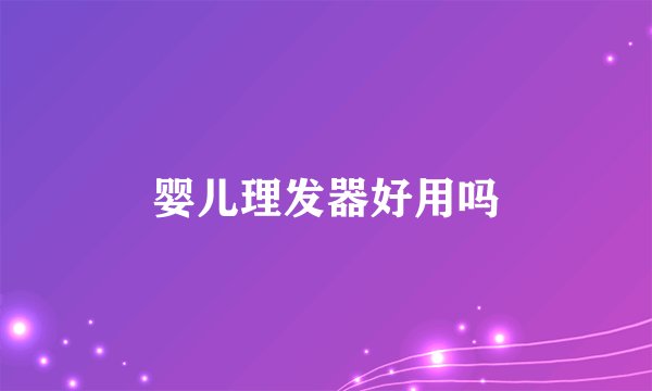 婴儿理发器好用吗