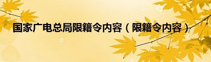 国家广电总局限籍令内容（限籍令内容）