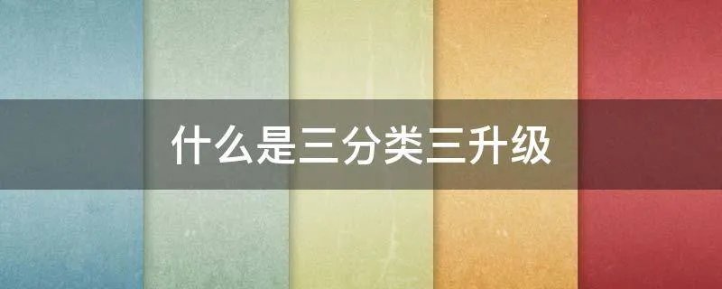 什么是三分类三升级