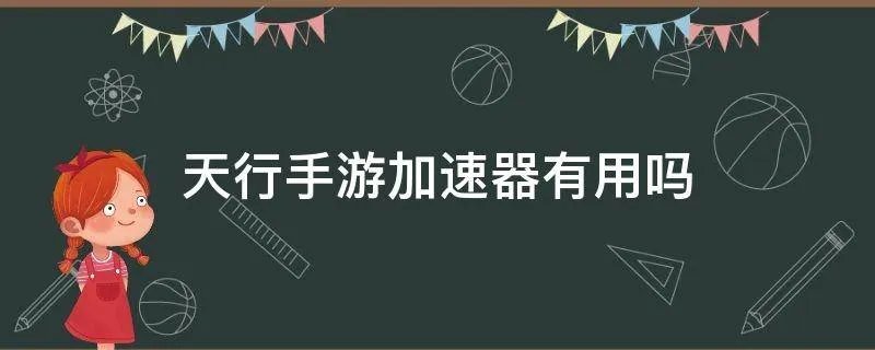 天行手游加速器有用吗