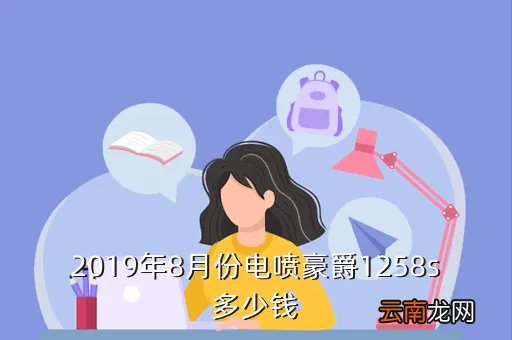 2019道奇地狱猫售价，2019捷安特xtc660价格