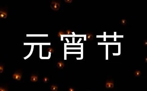 幼儿园元宵节主题活动方案