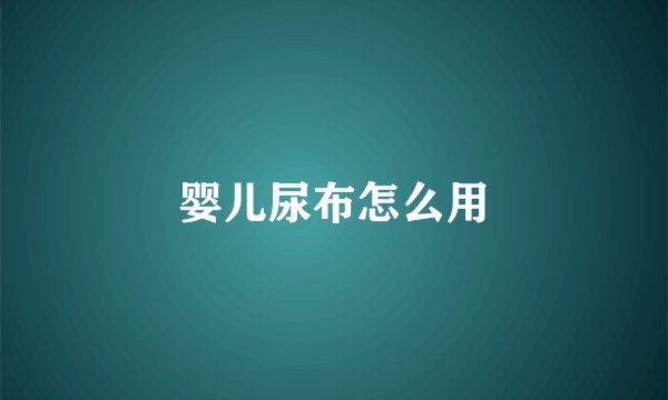 婴儿尿布怎么用