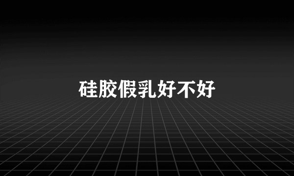 硅胶假乳好不好