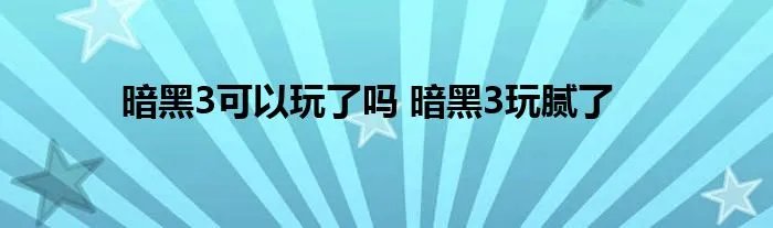 暗黑3可以玩了吗 暗黑3玩腻了