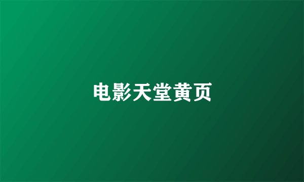 电影天堂黄页