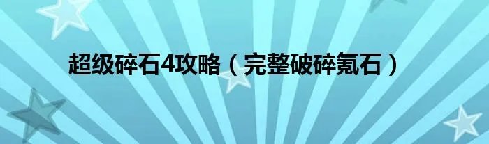 超级碎石4攻略（完整破碎氪石）