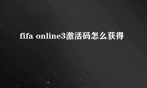 fifa online3激活码怎么获得