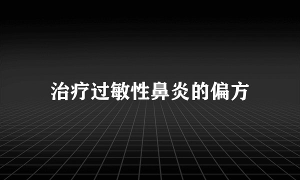治疗过敏性鼻炎的偏方