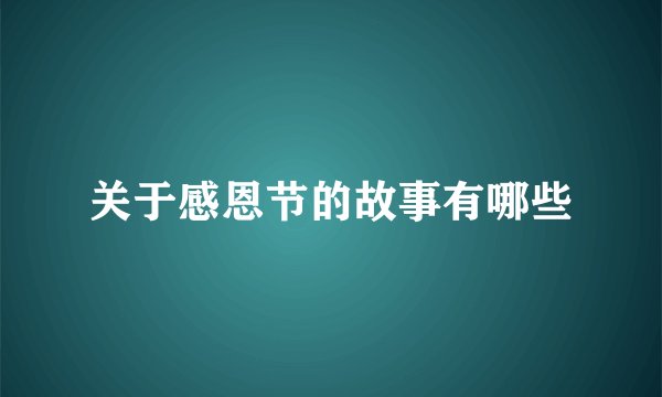 关于感恩节的故事有哪些