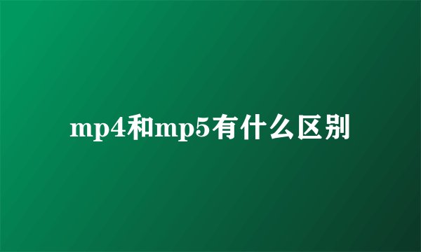 mp4和mp5有什么区别