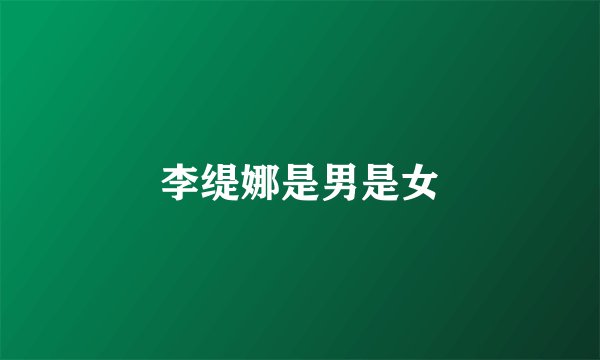 李缇娜是男是女