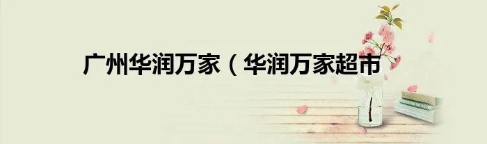广州华润万家（华润万家超市