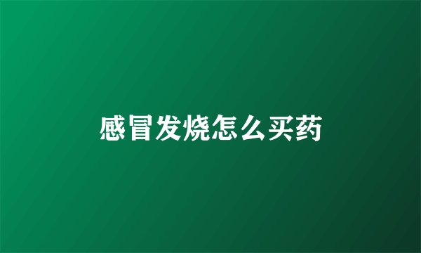 感冒发烧怎么买药