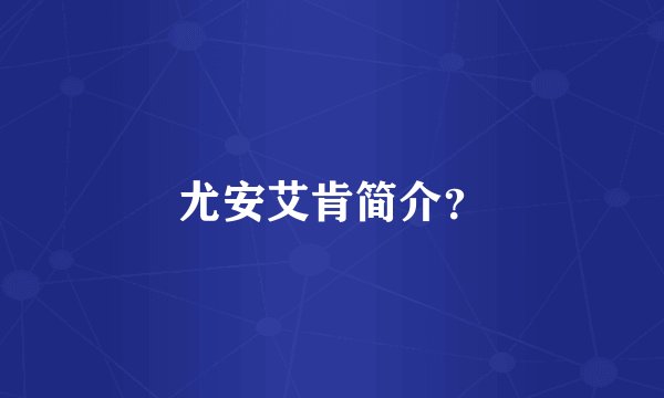 尤安艾肯简介？