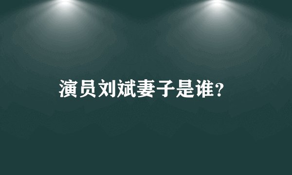 演员刘斌妻子是谁？