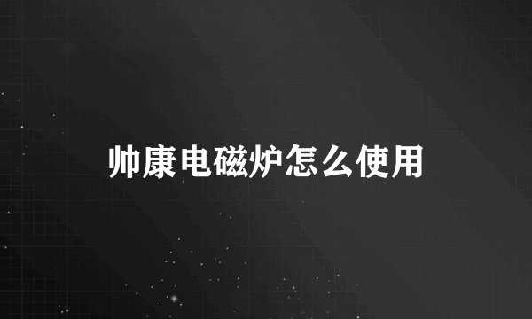 帅康电磁炉怎么使用
