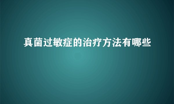 真菌过敏症的治疗方法有哪些