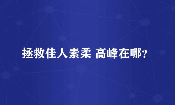 拯救佳人素柔 高峰在哪？