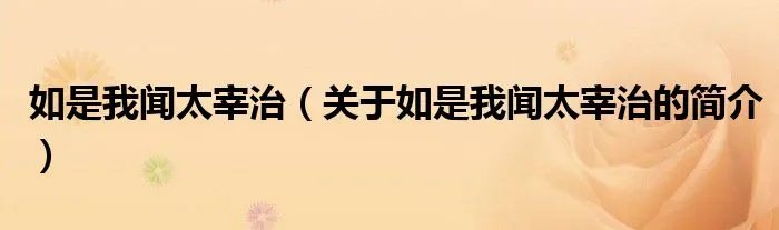 如是我闻太宰治（关于如是我闻太宰治的简介）