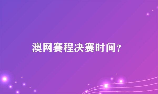 澳网赛程决赛时间？