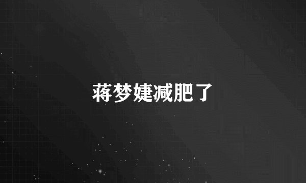 蒋梦婕减肥了