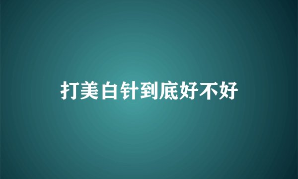 打美白针到底好不好