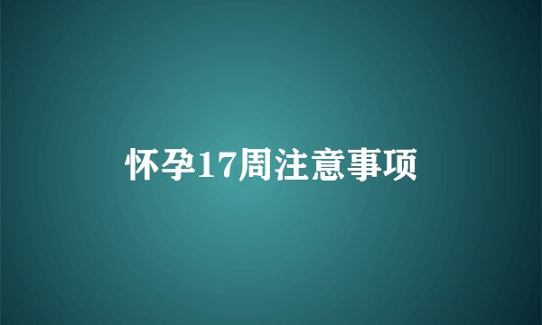 怀孕17周注意事项