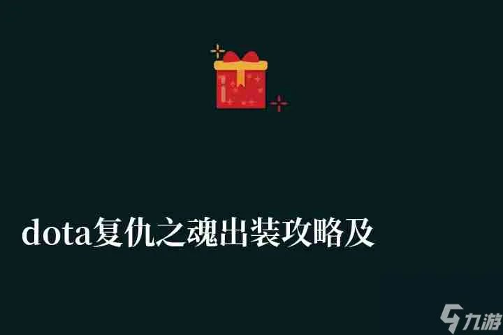 dota复仇之魂出装攻略及顺序  加点、出装路线详解