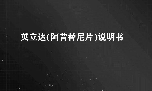 英立达(阿昔替尼片)说明书