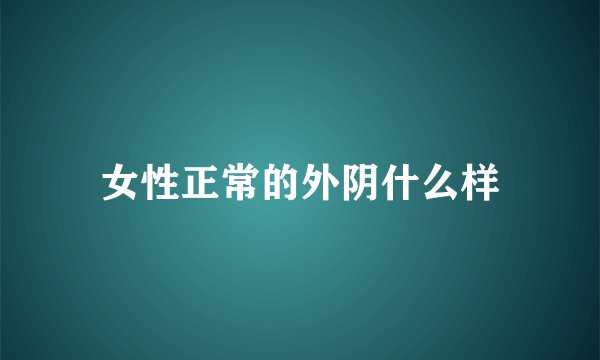 女性正常的外阴什么样