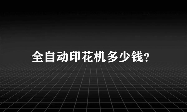 全自动印花机多少钱？