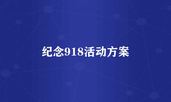 纪念918活动方案