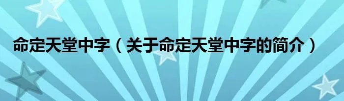 命定天堂中字（关于命定天堂中字的简介）