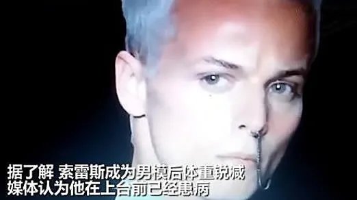 男模走秀踩鞋身亡是怎么回事:详情画面曝光令人惋惜