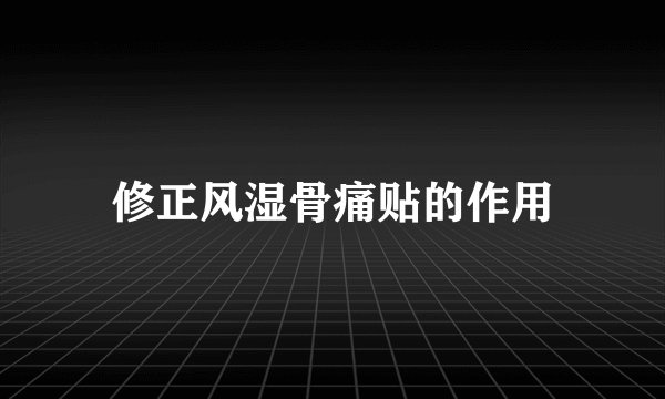 修正风湿骨痛贴的作用