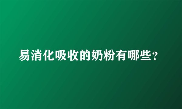 易消化吸收的奶粉有哪些？