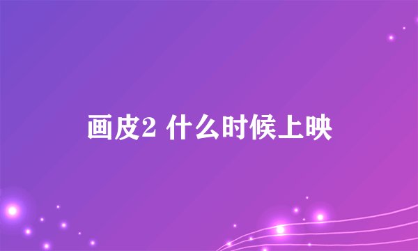 画皮2 什么时候上映