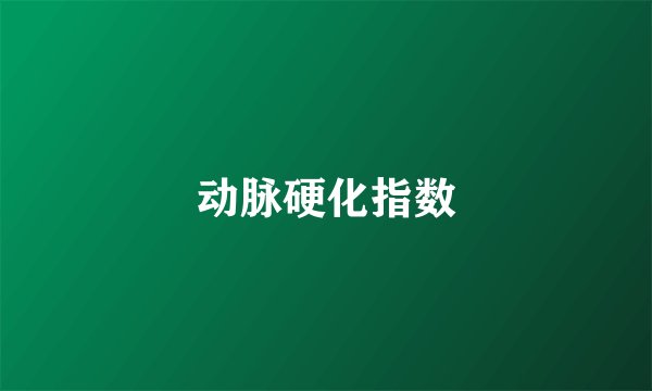 动脉硬化指数